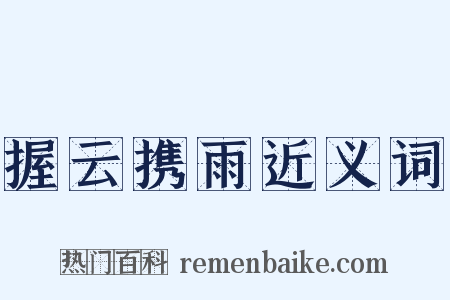 握云携雨近义词是什么意思的图片